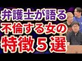 【弁護士が語る】浮気不倫する女の特徴が納得できすぎた…