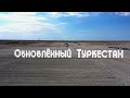 Обновлённый Туркестан