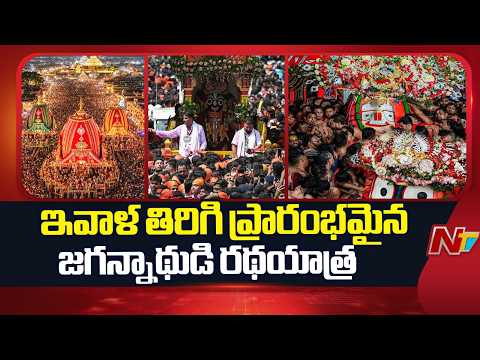 Jagannath Rath Yatra 2026: పూరీలో ఇవాళ తిరిగి ప్రారంభమైన జగన్నాథుడి రథయాత్ర | NTV Telugu