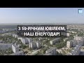 З 50-річним ювілеєм, наш Енергодар!