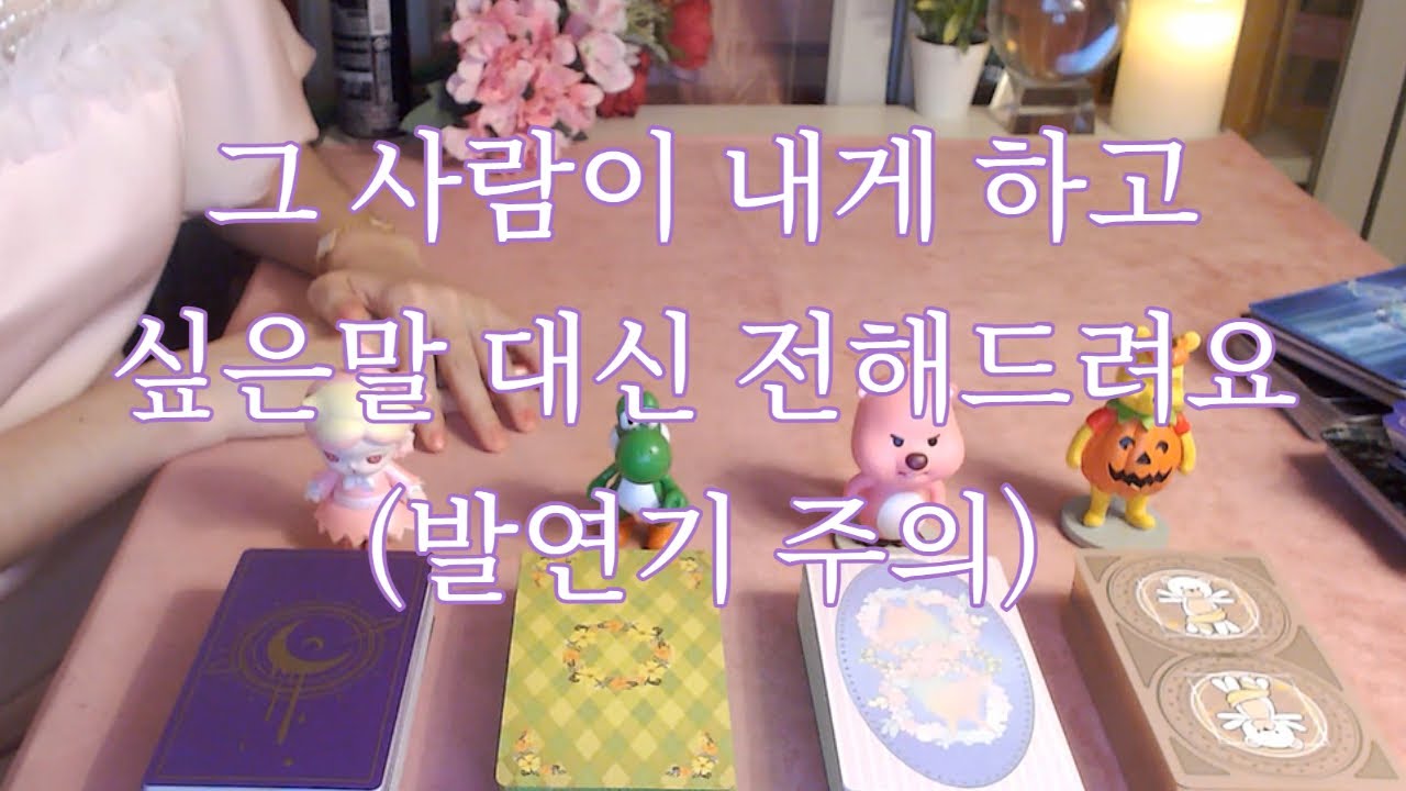 타로- 그 사람이 내게 하고 '진짜' 하고싶은말 대신 전해드려요 (발연기 주의)