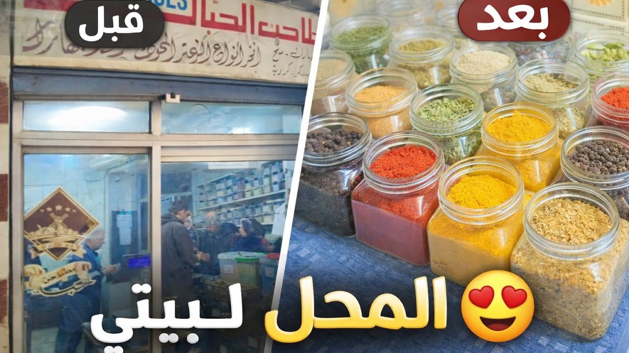 اشتريت بهارات رمضان من سوق البزورية🌙وشوفوا كيف رتبتها✨