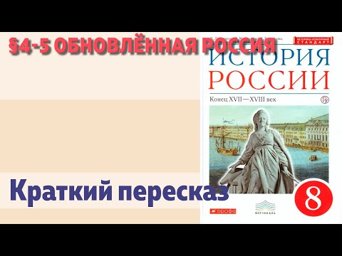 §4-5 Обновлённая Россия. История 8 класс. Андреев. Краткий пересказ.