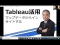 Tableau　マップデータからインサイト