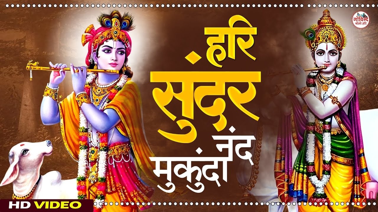 Hari Sundar Nand Mukunda | हरि सुन्दर नन्द मुकुंदा | Krishna Bhajan | Bhakti Song | New Krishna Song