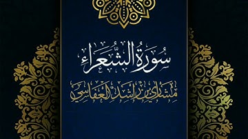 سورة الشعراء #مكررة - القارئ: مشاري العفاسي #المصحف_المرتل #حفص_عن_عاصم