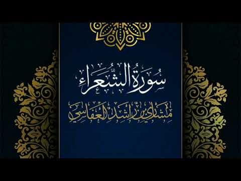 سورة الشعراء مكررة القارئ مشاري العفاسي المصحف المرتل حفص عن عاصم