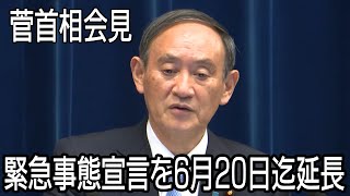 【Live】緊急事態宣言、6月20日までの延長決定　菅首相会見20時から