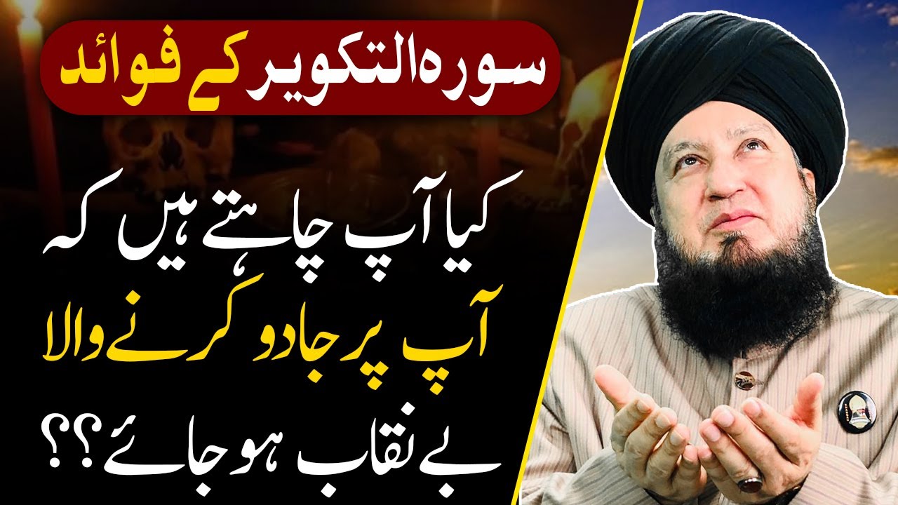 Benefits of Surah Al Takwir || Mufti Muneer Ahmad Akhoon || RahamTV