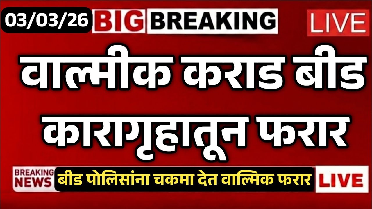 आरोपी वाल्मीक कराड बीड कारागृहातून फरार | रात्री 2 च्या सुमारास वाल्मीक कराड कारागृहातून फरार.