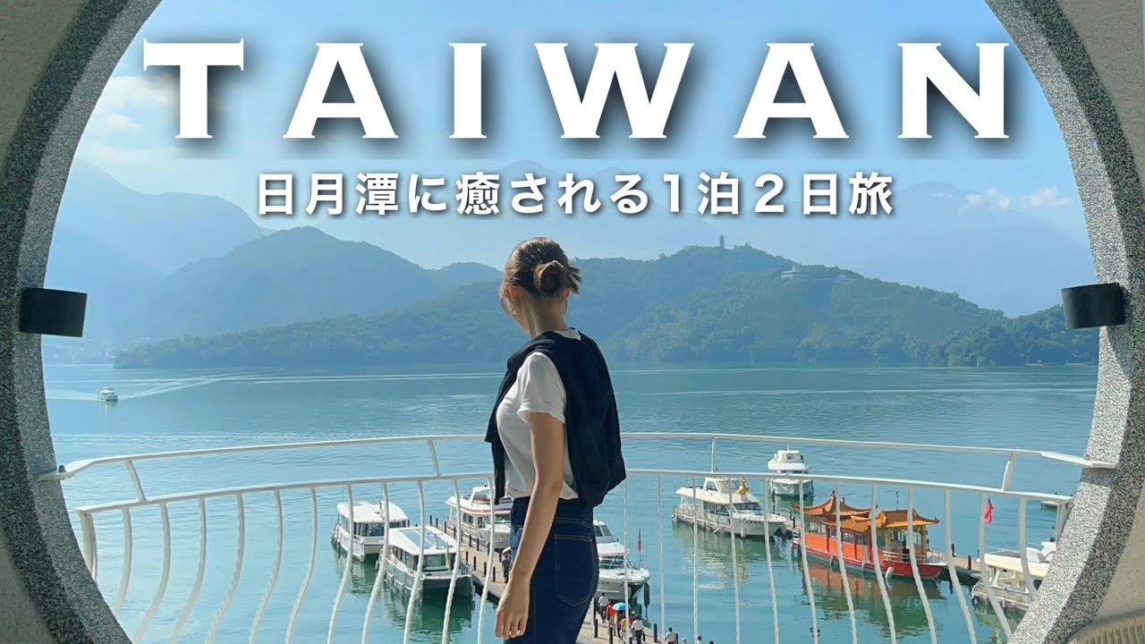 ［Taiwan］美しい