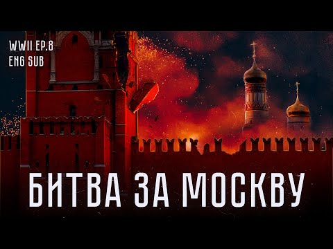 Битва за Москву | История Второй мировой (English subtitles) @Max_Katz