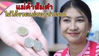 แม่ค้าส้มตำ ไม่ได้รวยแต่ชอบช่วยคน! | Lovely Kids Thailand