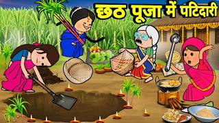 छठ पूजा में ललका जीजी किहिन पटिदारी 🤪 अवधी कॉमेडी 🤪 Maya Awadhi Cartoon 