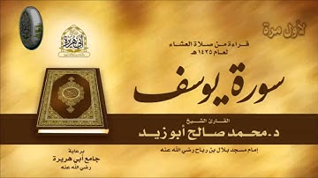 تلاوة مميزة لسورة يوسف عليه السلام من صلاة العشاء بصوت الشيخ محمد صالح ابوزيد