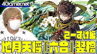 【サモンズ】こーすけ篇：「地月天将『六合』翌檜」ガチャ【4GamerSP】
