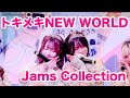 【トキメキNEW WORLD/Jams Collection】イオンレイクタウンVV※撮影可能曲※