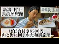 【長浜屋旅館/新潟県 村上🇯🇵】魚料理中心の夕食 山と海に囲まれた和風旅館