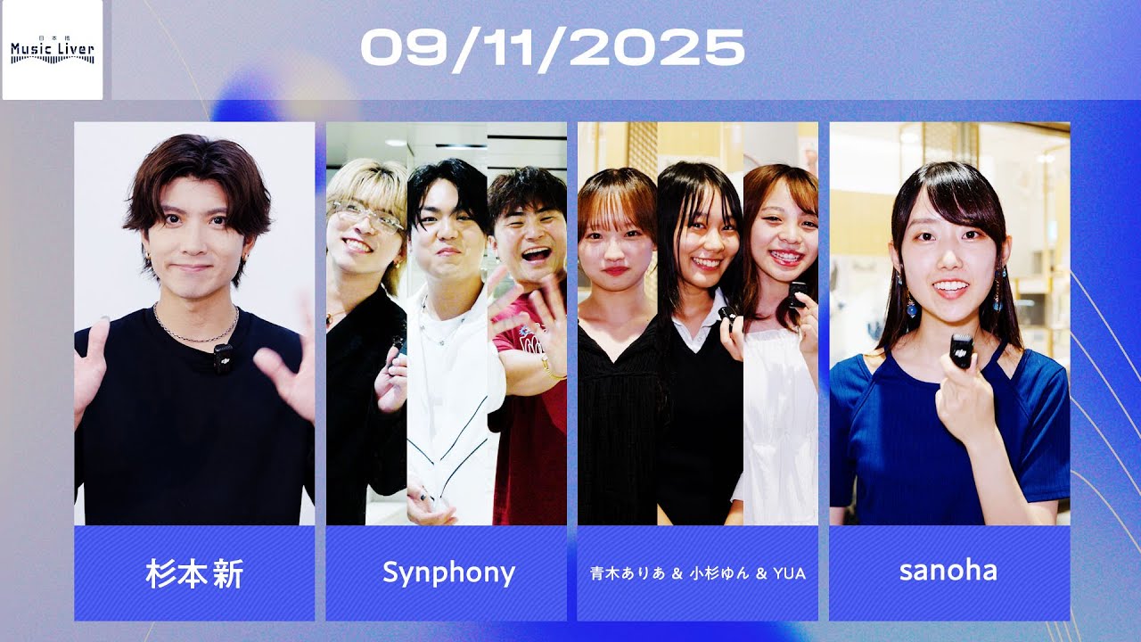 日本橋Music Liver「杉本新・Synphony・青木ありあ ＆ 小杉ゆん ＆ YUA・sanoha」2025.09.11