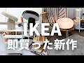 IKEA争奪戦アイテム|ドーナツライトの白は要注意🟡新作29選!紹介します
