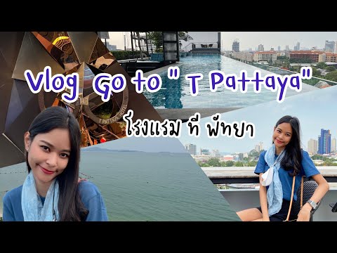 Vlog รีวิวโรงแรมที พัทยา T Pattaya | Boomii Channel