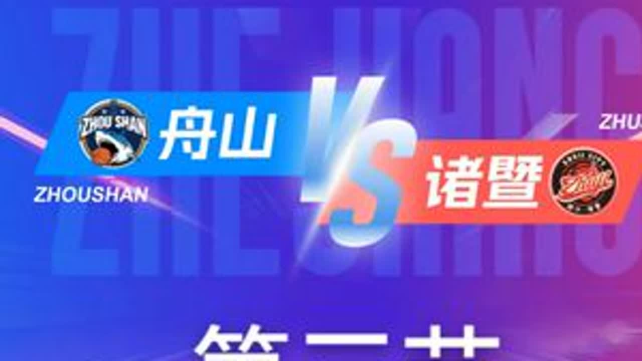 舟山vs 诸暨第三节回放 12月2日 #浙BA  城市争霸赛  #精彩瞬间  #篮球  #舟山  #诸暨