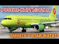 АВИАКАТТАМДАР ЭМНЕГЕ ТОКТОП КАЛДЫ?