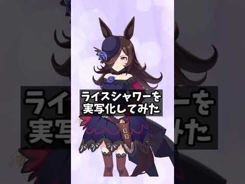 【ウマ娘実写化】ライスシャワーをAIで実写化してみた #shorts  #ウマ娘 #ウマ娘プリティーダービー #実写化 #アニメキャラ実写化