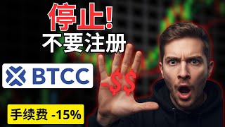 BTCC 交易所评测：看完这个视频再注册（15% 手续费省钱技巧）