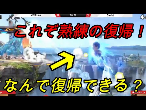【スマブラSP】なんでこの状況で復帰できる？がくと選手が見せた熟練のネス復帰！