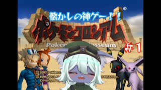 懐かしの神ゲー【ポケモンコロシアム】＃１