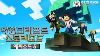 마인크래프트 스토리모드 에피소드5