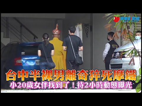 台中半裸男離奇猝死摩鐵 快篩結果出爐！小20歲女伴找到了 | 台灣新聞 Taiwan 蘋果新聞網