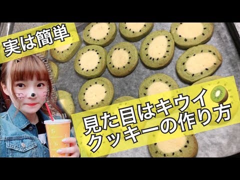 簡単 キウイ模様のオシャレなアイスボックスクッキー クッキング Youtube