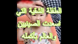 الطفلة الشقية التي اسعدت الصينيين والعالم بأكمله