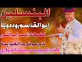 البنسلين 2023 الفنان ابو القاسم ود دوبا البنسلين 2023 الفنان ابو القاسم ود دوبا