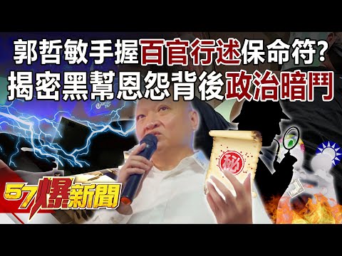 【九合一大選】郭哲敏手握「百官行述」保命符？！ 揭密黑幫恩怨背後政治暗鬥！-黃世聰 徐俊相《57爆新聞》精選篇 網路獨播版-1900-2