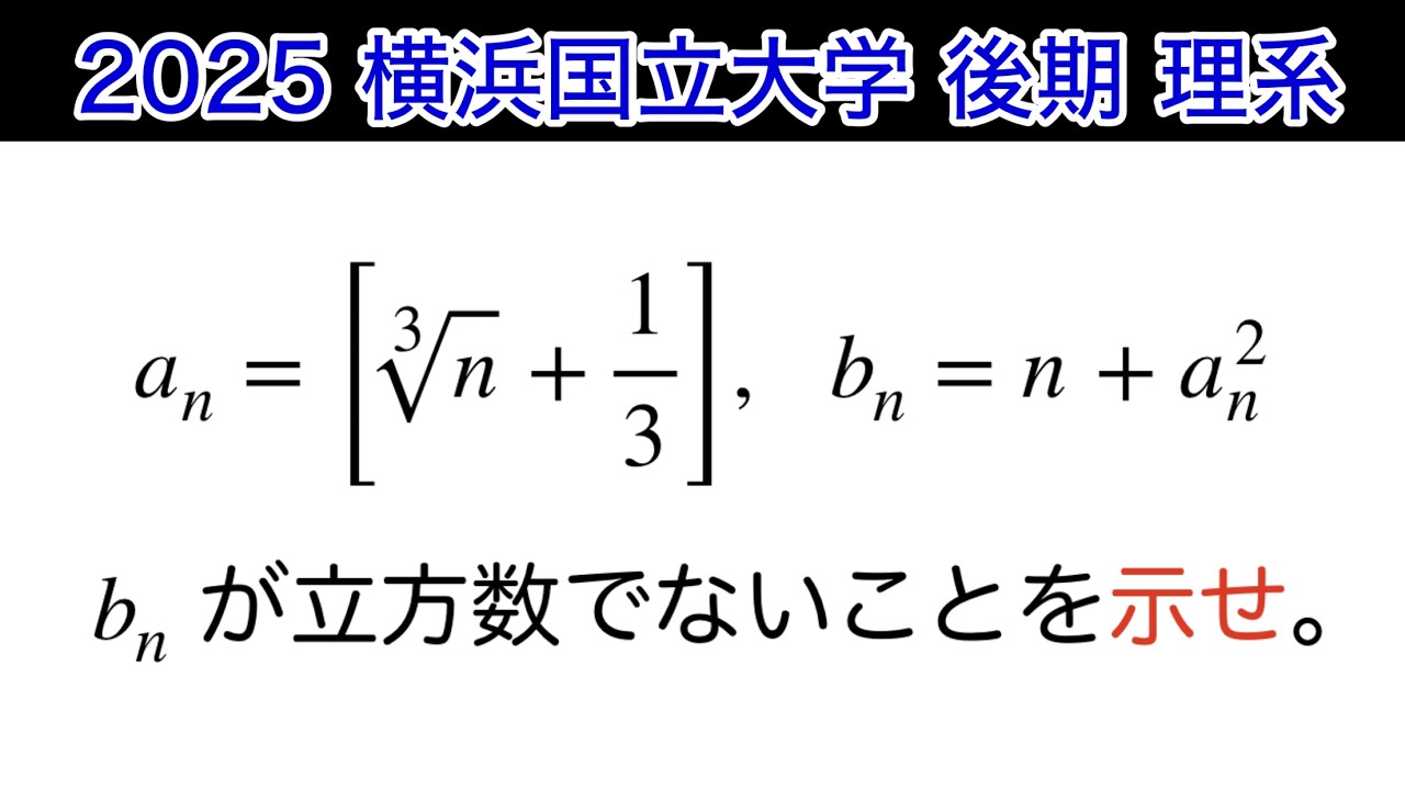 【2025横浜国立大学 】後期　理系　第4問　数B 数列　漸化式　ガウス記号