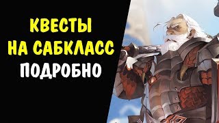 (ПОДРОБНО) Квест на САБКЛАСС Fate's Whisper (Шепот Судьбы) Часть 1