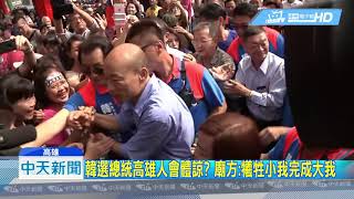 20190216中天新聞 神明送對聯勉勵韓國瑜 與「雍正」養心殿題字相同!