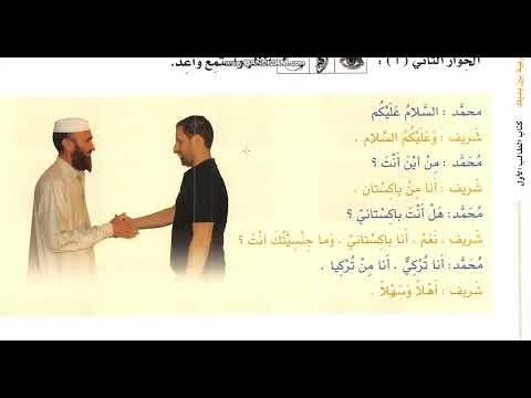 Байна ядайк (Арабский перед тобой) - Урок 2 - Том 1