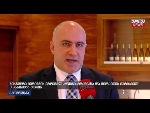 შეხვედრა ტურიზმის ეროვნულ ადმინისტრაციასა და თურქეთის ტურისტულ კომპანიებს შორის