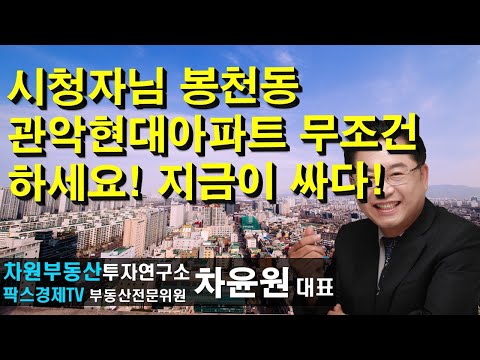 시청자님 <strong>봉천동</strong> 관악현대아파트 무조건 하세요! 지금이 싸다! 상담문의 02-522-5757 차원부동산투자연구소