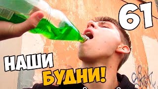 Наши будни #61 - НЕАДЕКВАТНЫЕ БУДНИ!