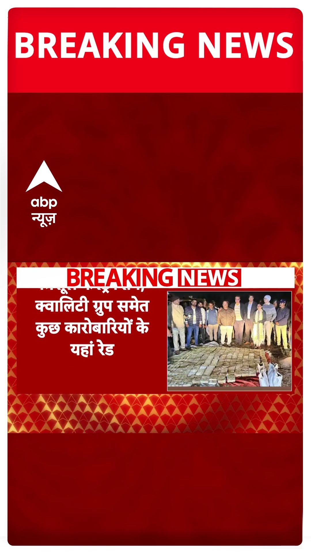 Breaking: भोपाल में इनकम टैक्स की बड़ी कार्रवाई, क्वालिटी ग्रुप समेत कारोबारियों के यहां रेड