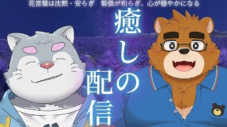 星空とラベンダーで多岐に和る癒しが得られる雑談配信【御月見和/ケモノVtuber】