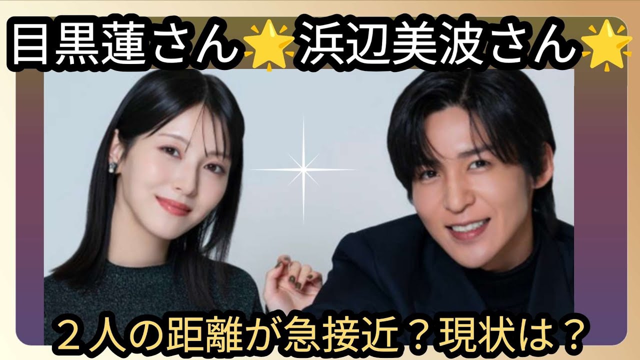 目黒蓮さん🌟浜辺美波さん🌟距離が近くなってる？？２人の関係性は？占うよ🔮#占い #オラクルカード #アストロダイス #タロット #目黒蓮#浜辺美波