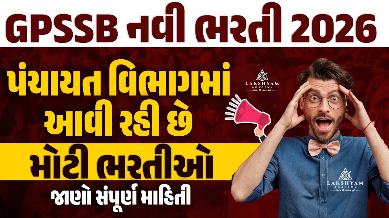 GPSSB New Bharti 2026 | પંચાયત વિભાગમાં આવી રહી છે મોટી ભરતીઓ | Gujarat Government Job Vacancy 2026