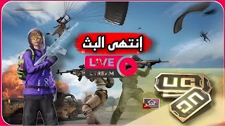 بث مباشر ببجي موبايل رومات وفعاليات | live pubg