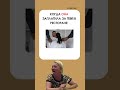 #shortvideo #смішно #жиза #життєво #күлу #күлкі #әзіл #қызық #реки #рекомендации #рекомендації